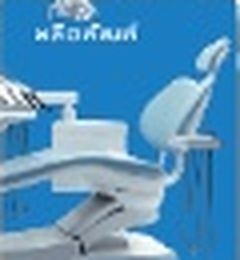 ยูนิตและอุปกรณ์การแพทย์